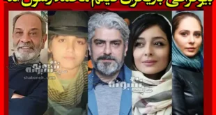 بیوگرافی بازیگران فیلم محمد رسول الله با نقش و عکس بدون گریم