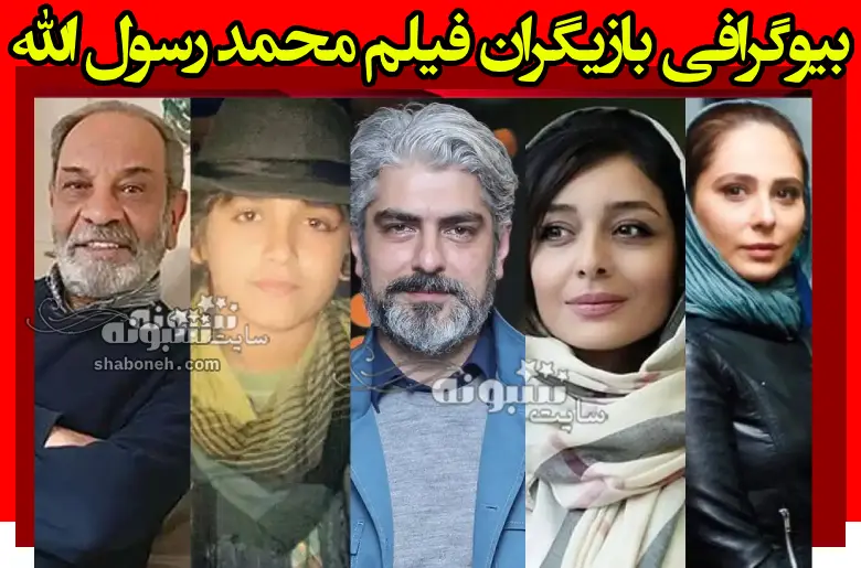 بیوگرافی بازیگران فیلم محمد رسول الله با نقش و عکس بدون گریم