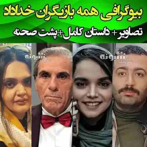اسامی بازیگران سریال خداداد با نقش +بیوگرافی و عکس و داستان