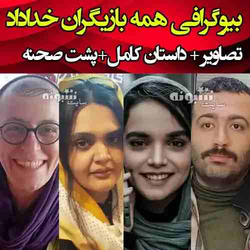 اسامی بازیگران سریال خداداد با نقش +بیوگرافی و عکس و داستان