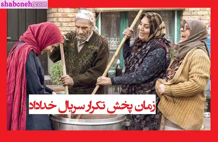 زمان پخش دقیق تکرار سریال خداداد در نوروز 1401 (فصل سوم زیر خاکی)