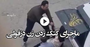 فیلم کامل و ماجرای کتک زدن زن دزفولی با اسلحه در خیابان