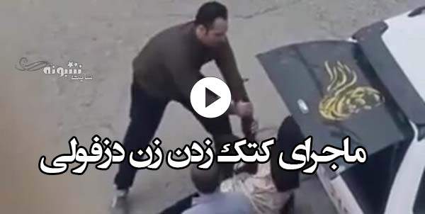 فیلم کامل و ماجرای کتک زدن زن دزفولی با اسلحه در خیابان