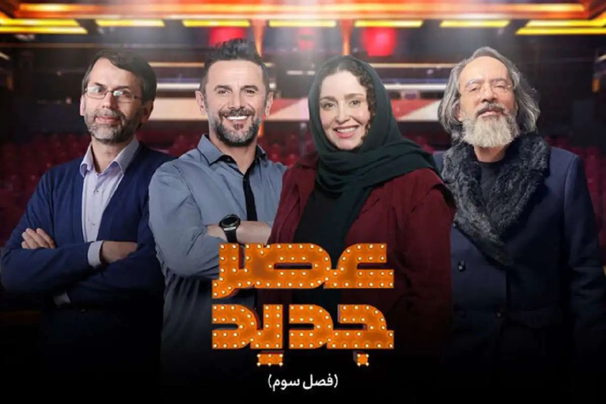 زمان و ساعت دقیق پخش عصر جدید امشب فصل سوم در سال 1401