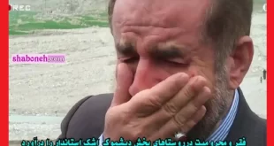 فیلم کامل گریه استاندار کهگیلویه و بویراحمد برای مردم را ببینید
