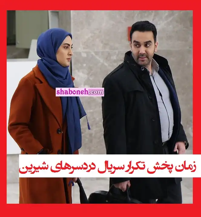 زمان پخش دقیق تکرار سریال دردسرهای شیرین در نوروز 1401 