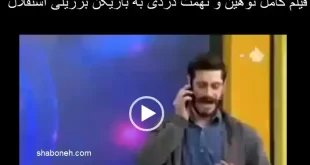 فیلم کامل توهین دزدی به بازیکن برزیلی استقلال توسط مجری شبکه پنج