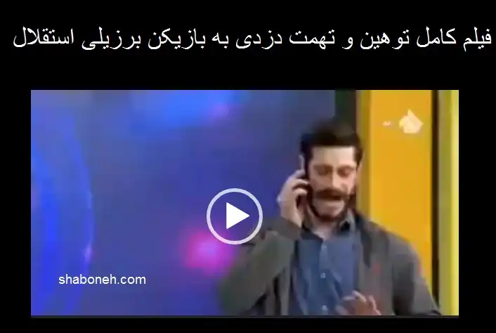 فیلم کامل توهین دزدی به بازیکن برزیلی استقلال توسط مجری شبکه پنج 