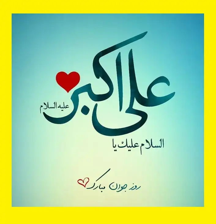 3 کلیپ مولودی ولادت حضرت علی اکبر (ع) برای استوری و وضعیت واتساپ