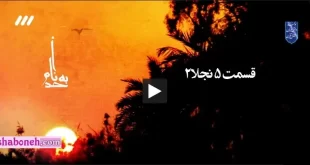 سریال نجلا ۲ قسمت ۵ پنجم امشب ۵ فروردین ۱۴۰۱ (تکرار)