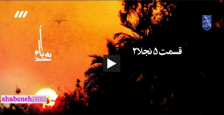 سریال نجلا ۲ قسمت ۵ پنجم امشب ۵ فروردین ۱۴۰۱ (تکرار)