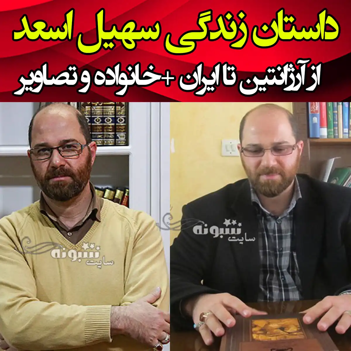 بیوگرافی سهیل اسعد و همسر و فرزندان از آرژانتین تا ایران + عکس