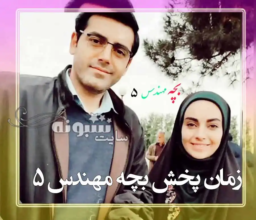 سریال بچه مهندس ۵ کی پخش میشود +زمان دقیق پخش بچه مهندس 5