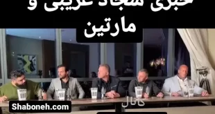 فیلم کامل نشست خبری سجاد غریبی هالک ایرانی و مارتین فورد و واکنش های خنده دار