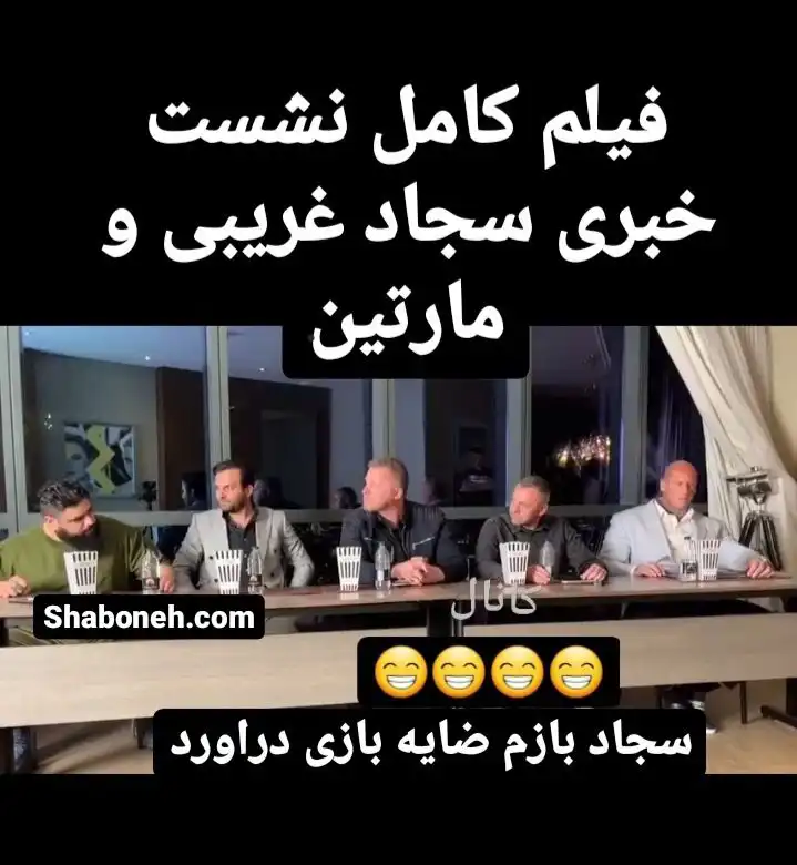 فیلم کامل نشست خبری سجاد غریبی هالک ایرانی و مارتین فورد و واکنش های خنده دار