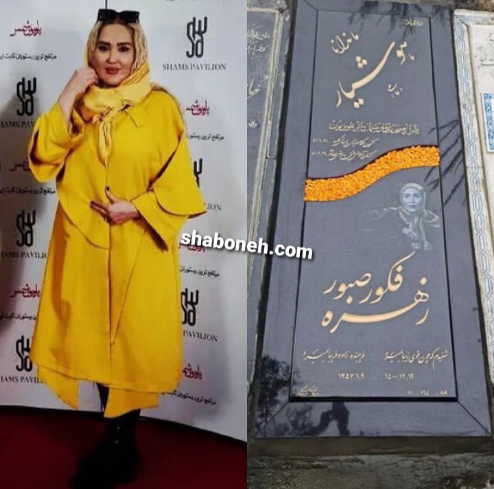 عکس سنگ قبر زهره فکور صبور را ببینید تصاویر سنگ مزار