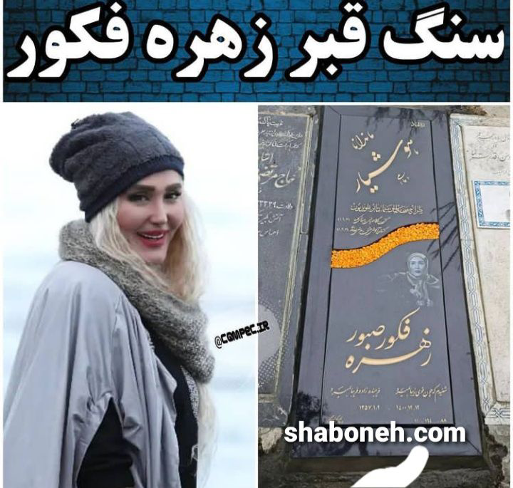 عکس سنگ قبر زهره فکور صبور را ببینید تصاویر سنگ مزار
