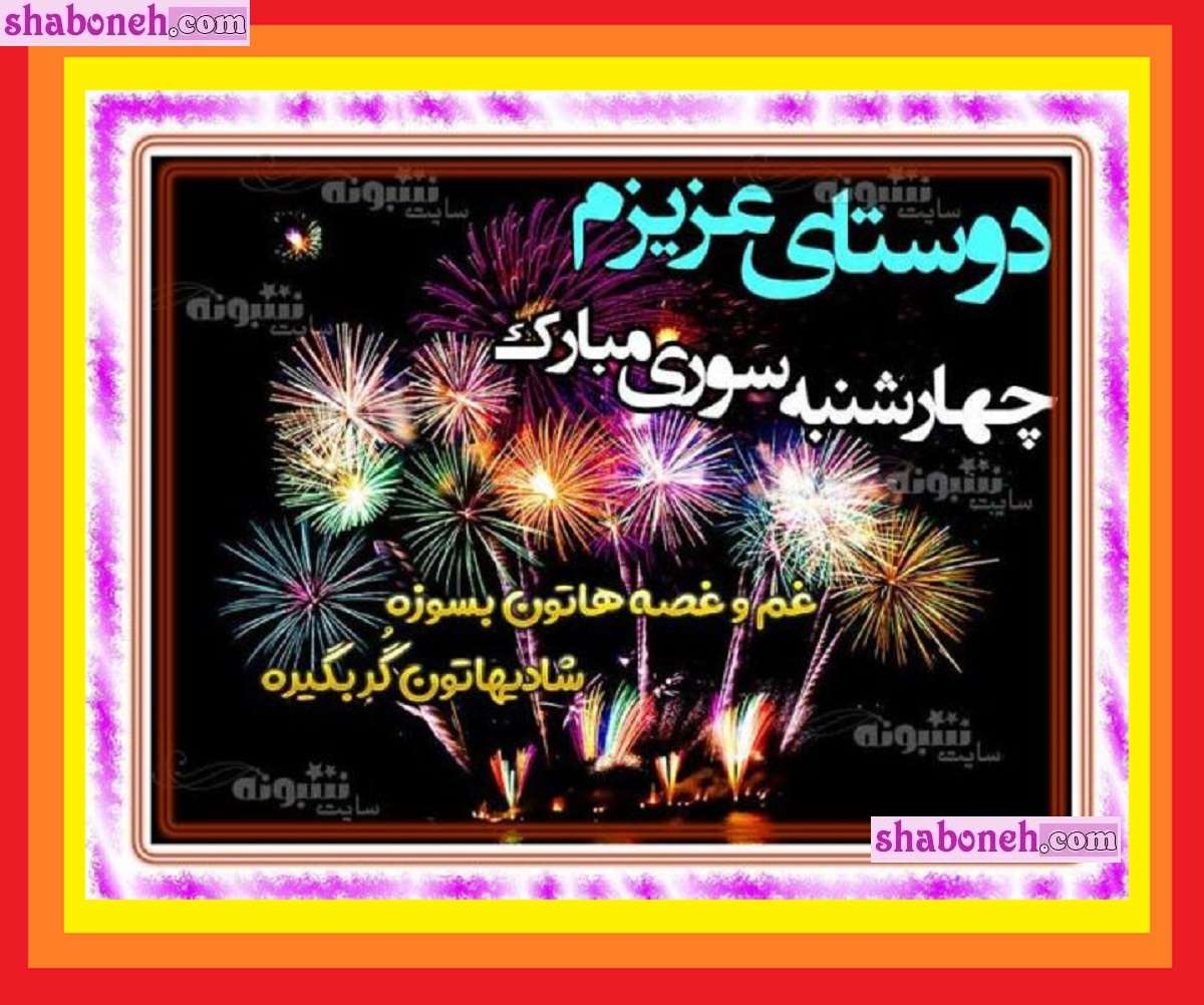 استوری تبریک چهارشنبه سوری 1403 به دوستان گروه واتساپ