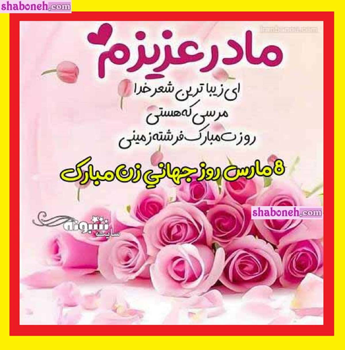 متن و پیام تبریک روز جهانی زن 2025 به مادرم و مامان +عکس استوری