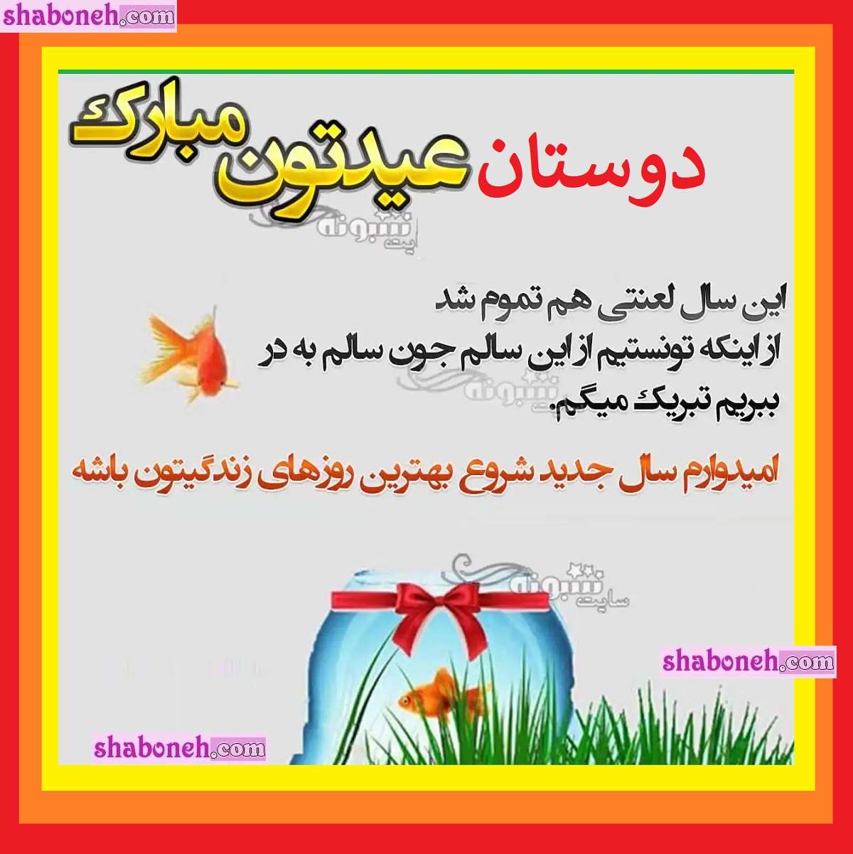 100 متن و پیام تبریک سال نو به دوستان گروه واتساپ و تلگرام + استوری