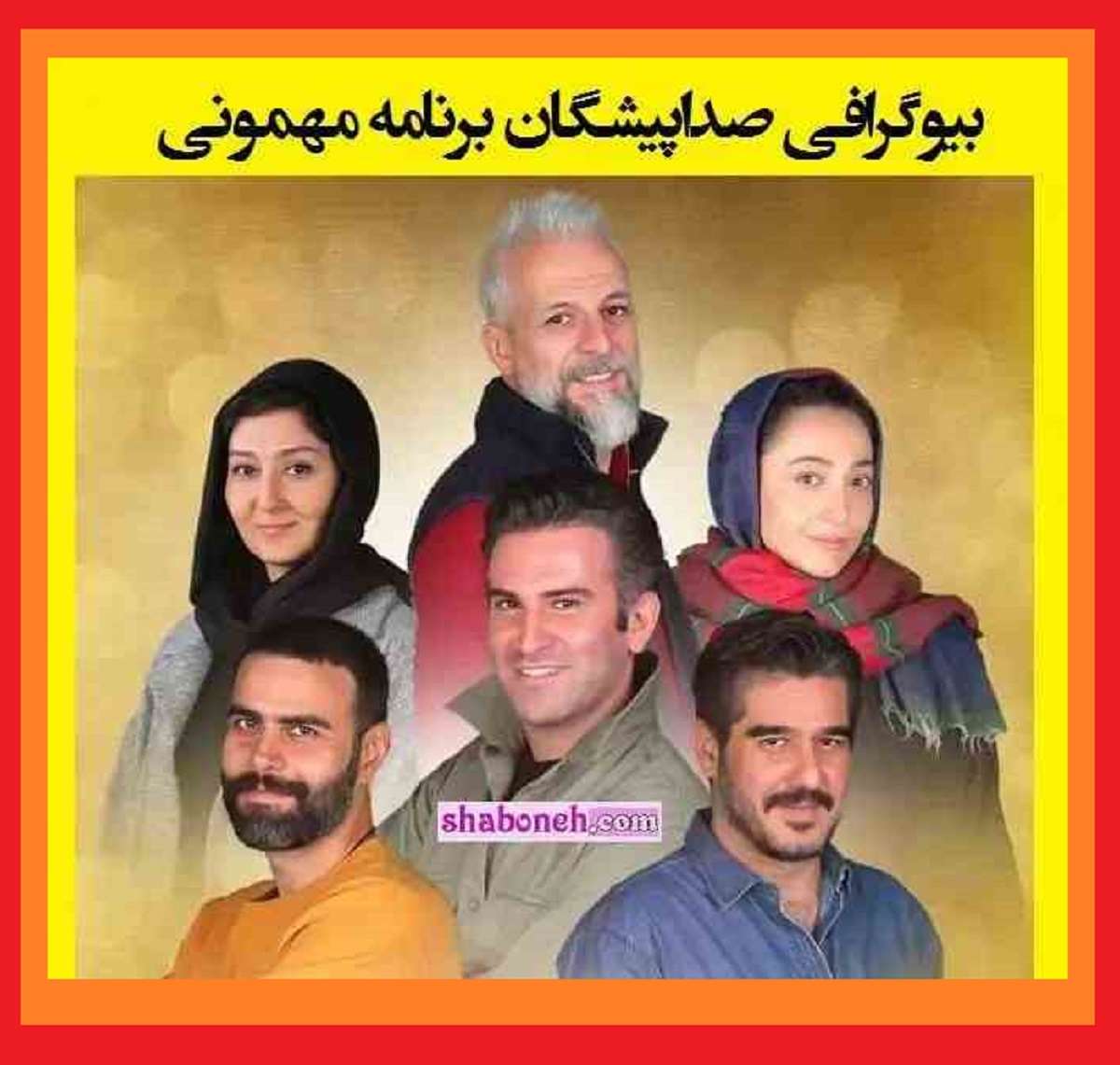 بیوگرافی صداپیشگان برنامه مهمونی ایرج طهماسب +عکس و اسامی