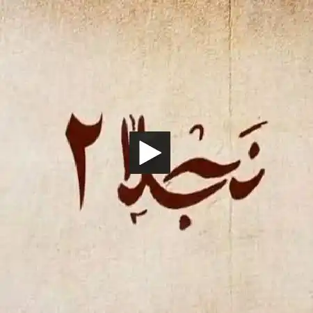 سریال نجلا ۲ (فصل دوم) قسمت ۶ ششم امشب (تکرار)