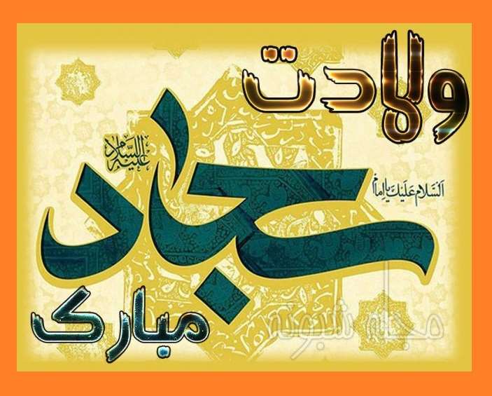 پیام تبریک ولادت امام سجاد علیه السلام و زین العابدین ع + عکس استوری