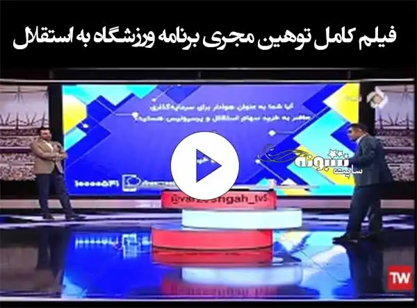 فیلم کامل توهین مجری برنامه ورزشگاه به استقلال و پرسپولیس