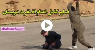 فیلم کامل اعدام ۸۱ نفر در عربستان سعودی (18+) گردن زدن با شمشیر