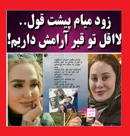 استوری آرام جعفری برای زهره فکور صبور در اینستاگرام! خودکشی آرام جعفری؟
