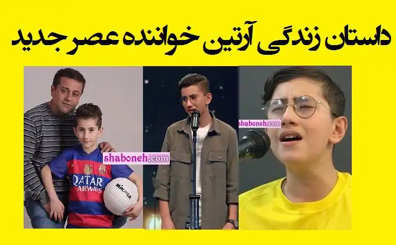 بیوگرافی آرتین شاهکلایی خواننده عصر جدید +فیلم خوانندگی و اینستاگرام