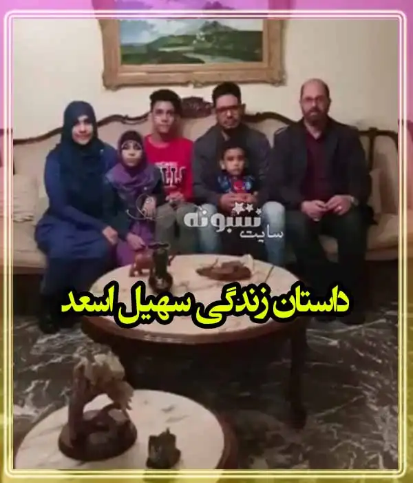 بیوگرافی سهیل اسعد و همسر و فرزندان از آرژانتین تا ایران + عکس