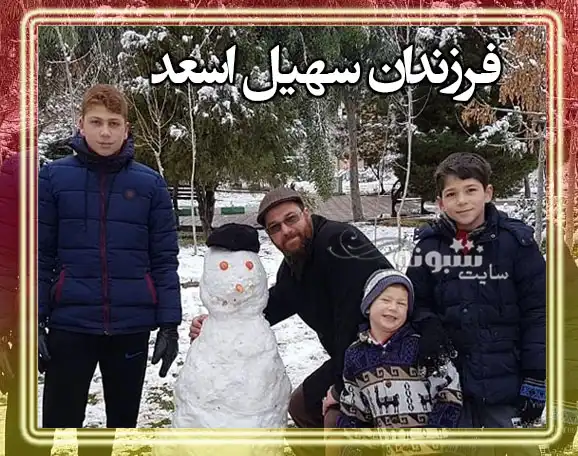 بیوگرافی سهیل اسعد و همسر و فرزندان از آرژانتین تا ایران + عکس