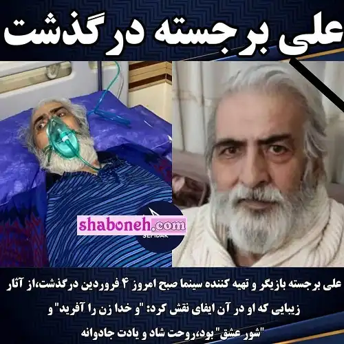 بیوگرافی علی برجسته بازیگر برادر مرتضی خواننده +علت درگذشت