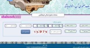 سامانه رزرو در ستاد اسکان فرهنگیان نوروز ۱۴۰۱ در شهرستان ها