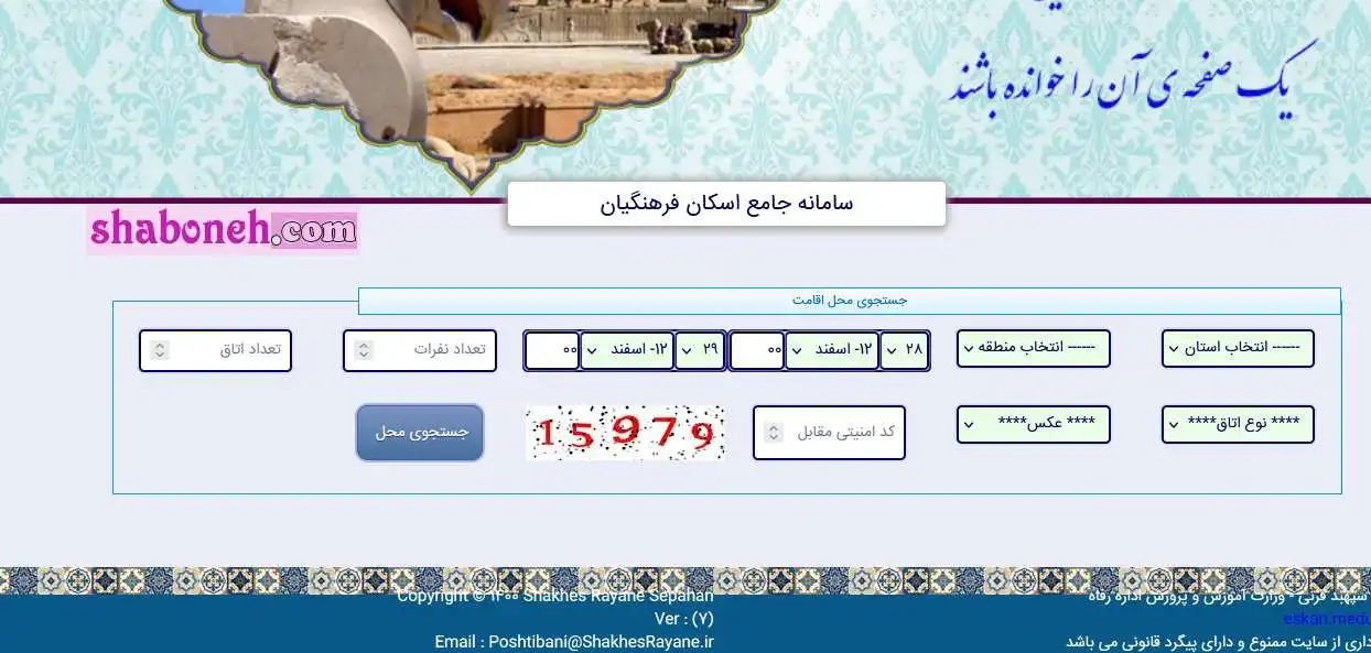 سامانه رزرو در ستاد اسکان فرهنگیان نوروز ۱۴۰۱ در شهرستان ها