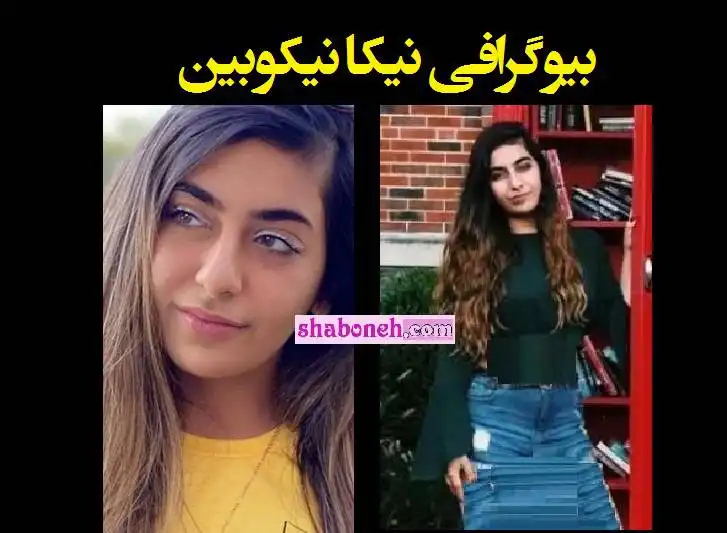 بیوگرافی نیکا نیکوبین کیست + اینستاگرام و عکس و ماجرای انتقام گیری 