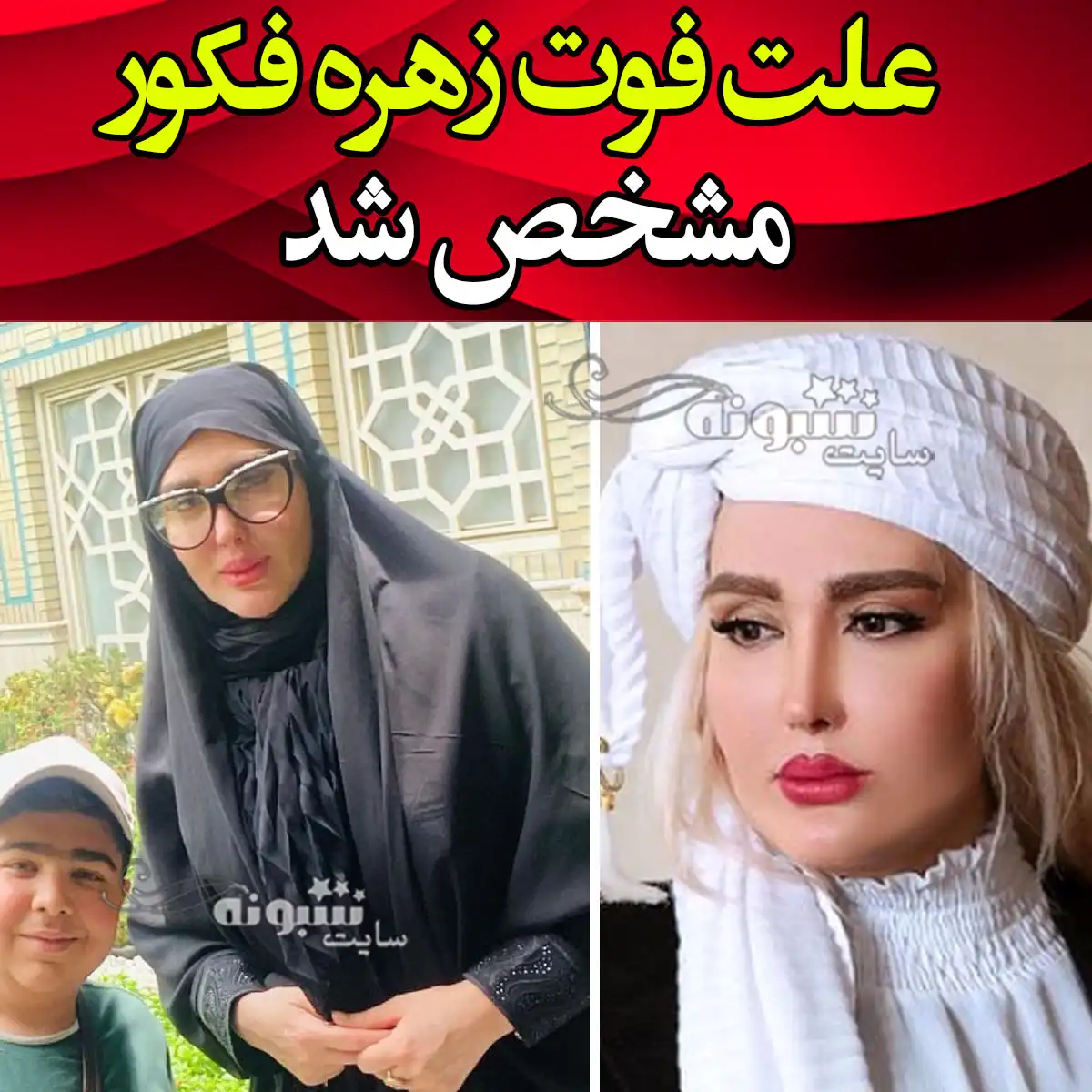 علت درگذشت و فوت زهره فکور صبور بازیگر مشخص شد +عکس و جزئیات