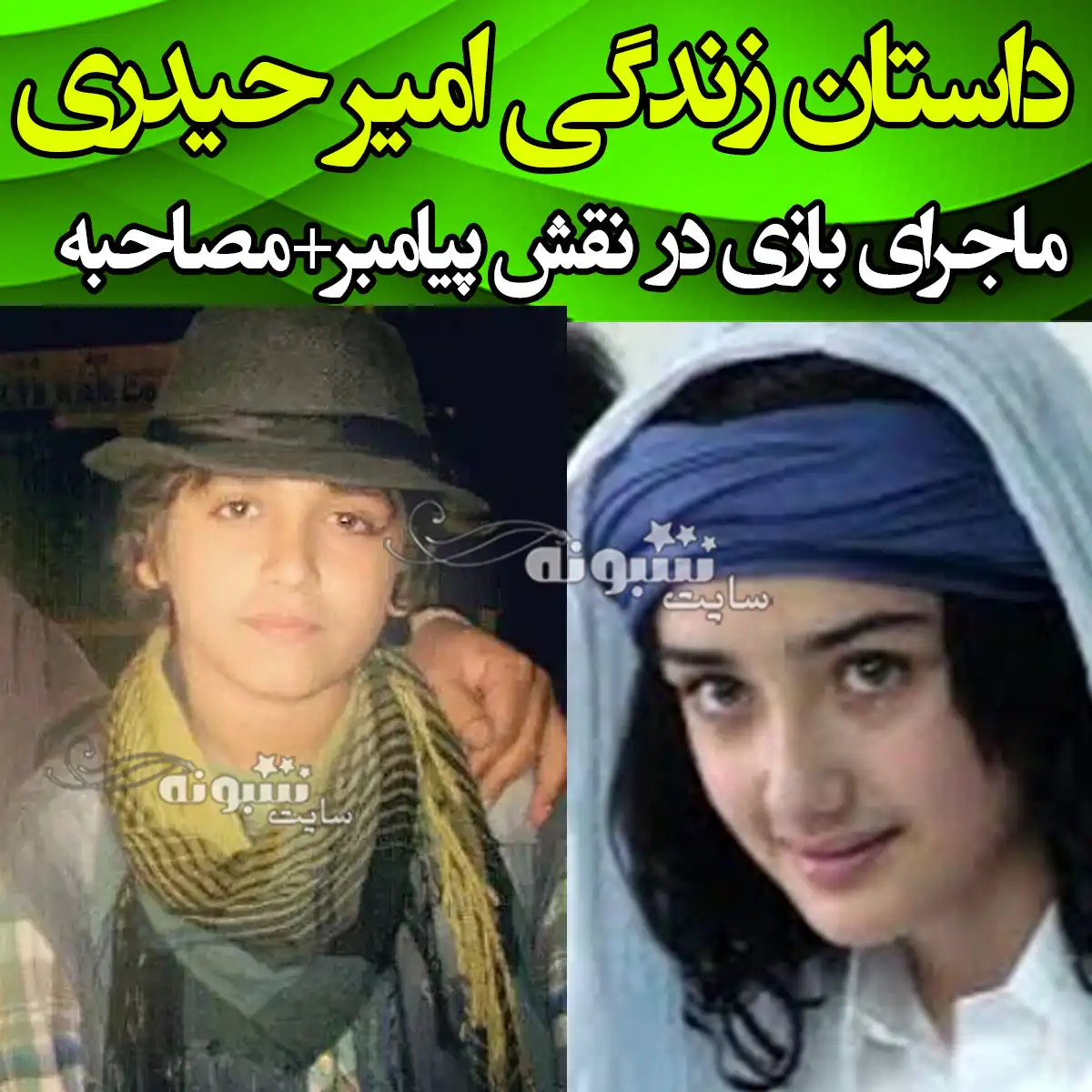 بیوگرافی امیر حیدری بازیگر فیلم محمد رسول الله +عکس جدید و اینستاگرام