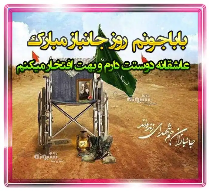 متن و پیام تبریک روز جانباز 1402 به پدر و پدرم و بابام +عکس استوری زیبا