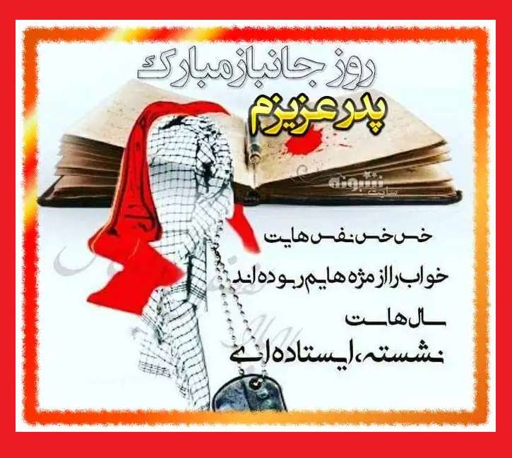 متن و پیام تبریک روز جانباز به پدرم و پدرشوهر و پدرزن +عکس استوری