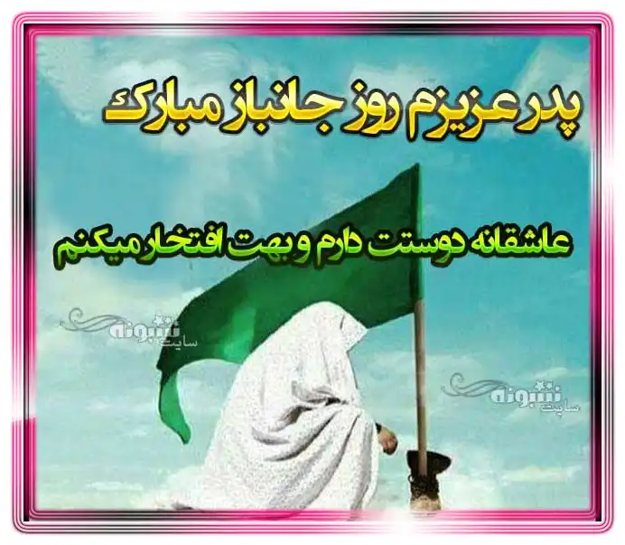 متن و پیام تبریک روز جانباز 1402 به پدر و پدرم و بابام +عکس استوری زیبا