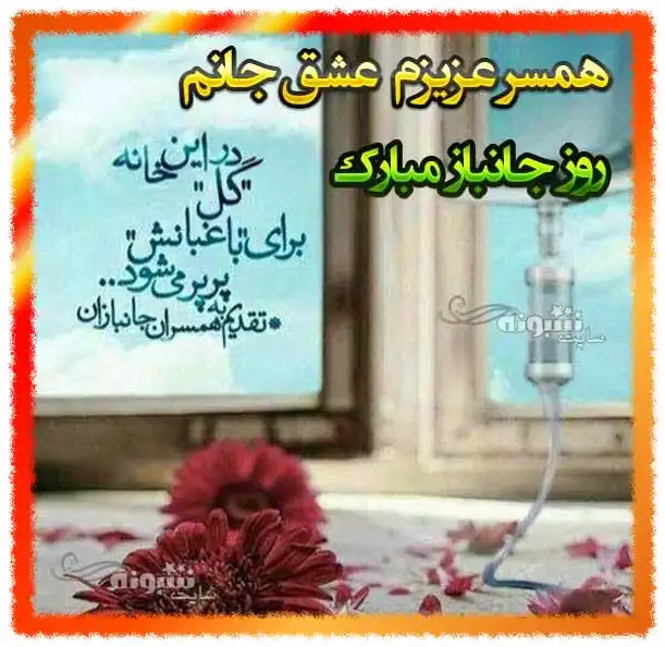 متن و پیام تبریک روز جانباز 1402 به پدر و پدرم و بابام +عکس استوری زیبا
