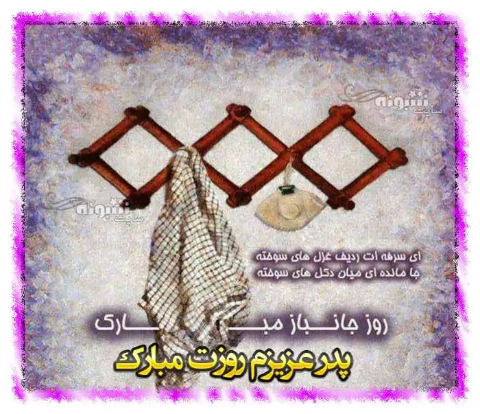متن و پیام تبریک روز جانباز 1402 به پدر و پدرم و بابام +عکس استوری زیبا