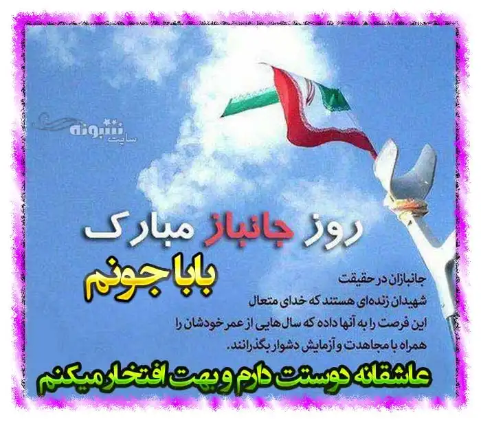 متن و پیام تبریک روز جانباز 1402 به پدر و پدرم و بابام +عکس استوری زیبا
