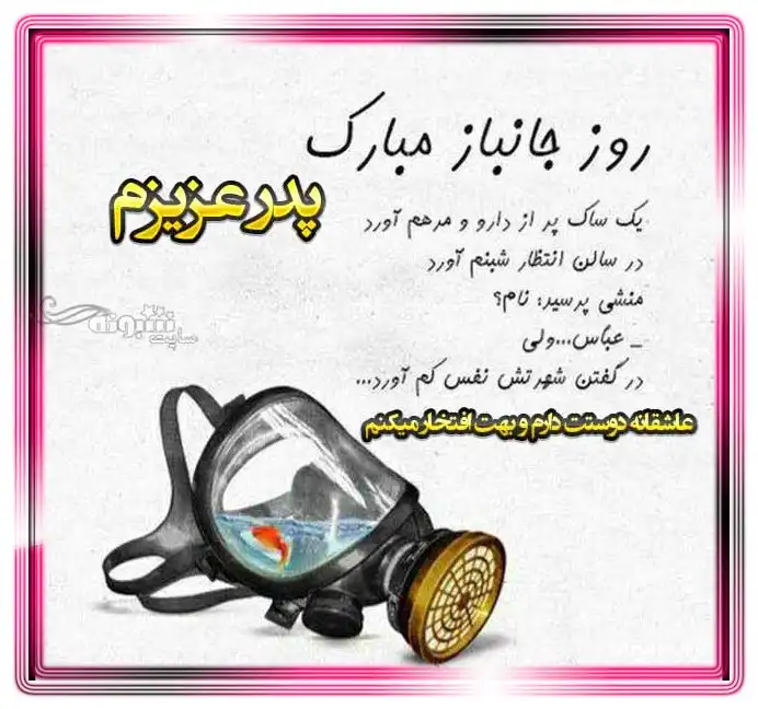 متن و پیام تبریک روز جانباز 1402 به پدر و پدرم و بابام +عکس استوری زیبا