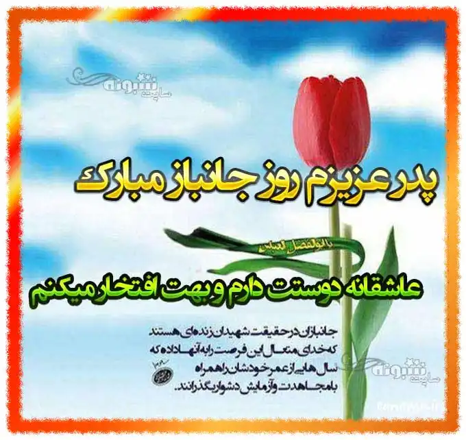 متن و پیام تبریک روز جانباز به پدرم و پدرشوهر و پدرزن +عکس استوری