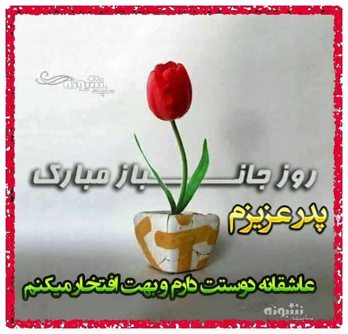 متن و پیام تبریک روز جانباز 1402 به پدر و پدرم و بابام +عکس استوری زیبا