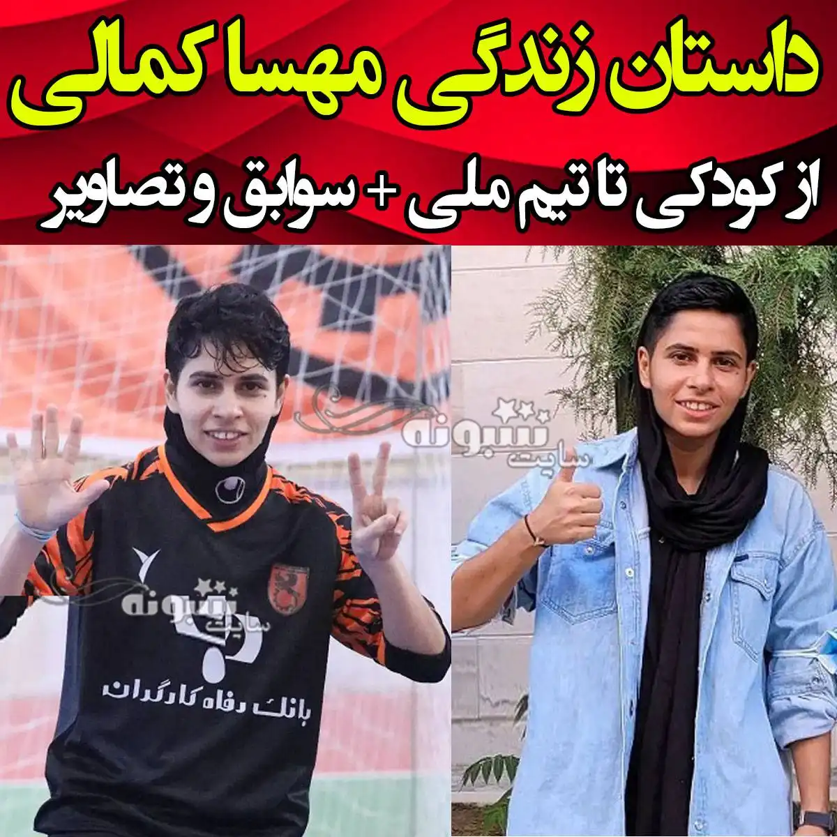 بیوگرافی مهسا کمالی بازیکن فوتسال و همسرش +اینستاگرام و عکس مهسا کمالی فوتسالیست و فوتبالیست