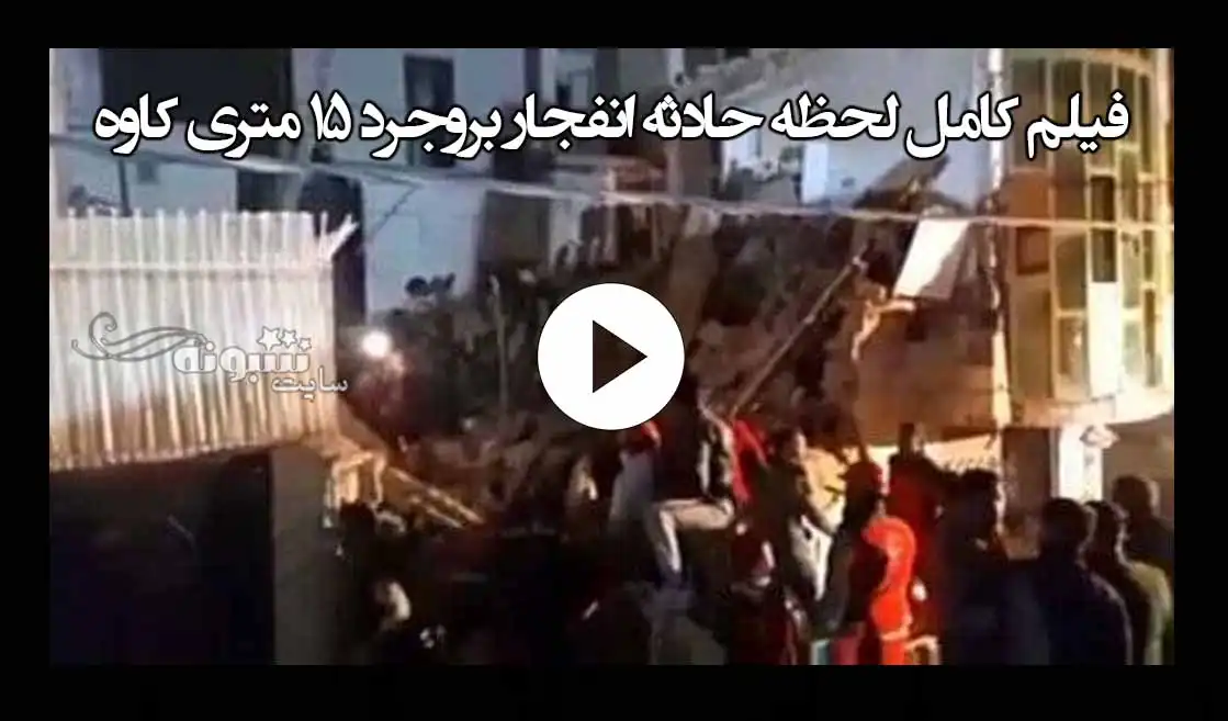 فیلم کامل لحظه حادثه انفجار بروجرد ۱۵ متری کاوه + جزئیات و تصاویر و تلفات